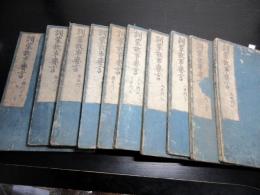 和本江戸元禄7年（1694）「訓蒙故事要言」10冊揃い