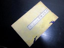 和本明治24年（1891）狂詩「笑註干菓詩」全1冊