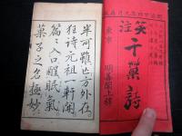 和本明治24年（1891）狂詩「笑註干菓詩」全1冊