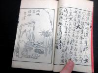 和本明治24年（1891）狂詩「笑註干菓詩」全1冊