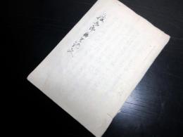 和本幕末～明治期生まれ変わり写本「勝五郎再生記文」1冊