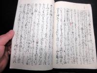 和本幕末～明治期生まれ変わり写本「勝五郎再生記文」1冊