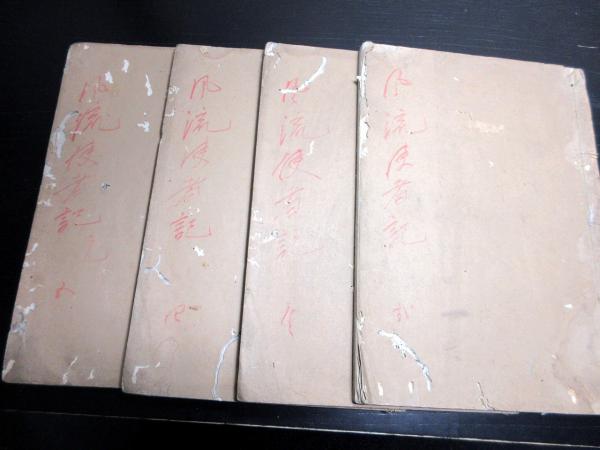 三省錄拔書 1冊 写本 志賀忍輯 文久二年 黑田定繼 和本 古書 古文書 和本江戸文化14年（1817）紀行文写本「風流使者記」4冊(荻生徂徠/田中