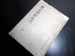 和本江戸期朝鮮出兵写本「豊臣朝鮮征伐」全1冊