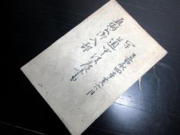 和本江戸嘉永4年（1851）「直弼公御入部道中法度書」1冊/井伊直弼/彦根藩