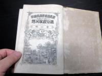 明治19年（1886）農業古書「通俗農家必携」1冊