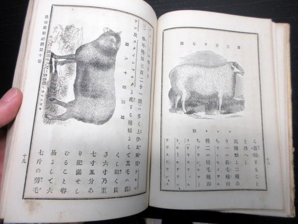 明治19年（1886）農業古書「通俗農家必携」1冊(叟律普