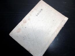 和本江戸時代の殺人捜査官写本「検使階梯録」上1冊