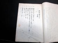 和本江戸時代の殺人捜査官写本「検使階梯録」上1冊