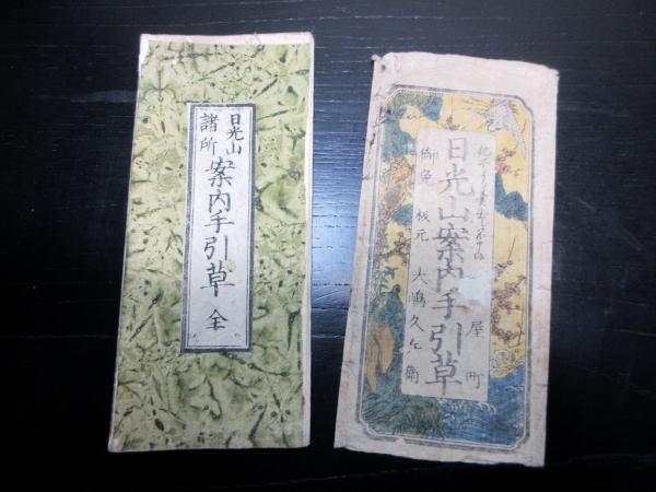 和本江戸天保11年（1840）地誌折本「日光山諸所案内手引草」1帖
