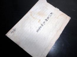 和本江戸期写本「石川家御先祖覚書」1冊