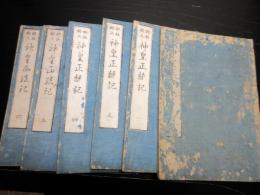 和本明治摺り歴史書「神皇正統記」6冊揃い