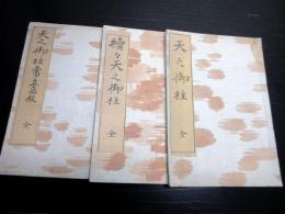 和本幕末～明治期神道「天之御柱/続々天之御柱/天之御柱常立高殿」3冊