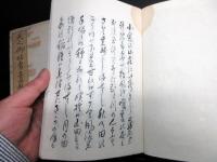 和本幕末～明治期神道「天之御柱/続々天之御柱/天之御柱常立高殿」3冊