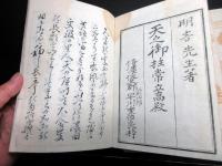 和本幕末～明治期神道「天之御柱/続々天之御柱/天之御柱常立高殿」3冊