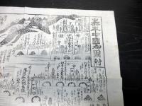 江戸元治元年（1864）かわら版武鑑「泰平中国御固附」1点