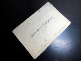 和本幕末～明治期富士講写本「富士山烏帽子岩直伝」1冊