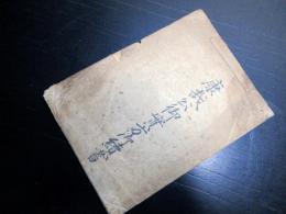 和本江戸期信濃小諸藩古記録「康哉公御実方御続書」1冊