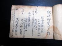 和本江戸期信濃小諸藩古記録「康哉公御実方御続書」1冊