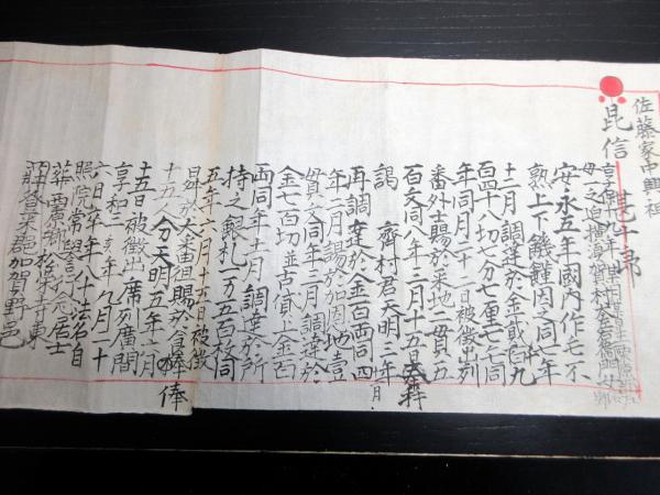 江戸期仙台藩の番外士「藤原姓佐藤氏系図」1巻(仙台藩の番外士のよう