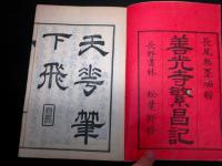 和本明治11年（1878）「善光寺繁昌記」初編1冊