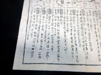 明治2年（1869）「東北新国郡名かわら版（仮題）」1点