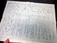明治2年（1869）「東北新国郡名かわら版（仮題）」1点