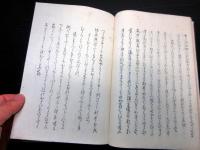 和本明治17年（1884）紀行文和歌「越路廼日記」全1冊