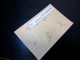 和本明治18年（1885）漢文地誌「新潟繁昌記」全1冊