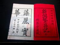 和本明治18年（1885）漢文地誌「新潟繁昌記」全1冊