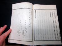 和本明治18年（1885）漢文地誌「新潟繁昌記」全1冊