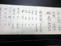 江戸文政9年（1826）密教修験道関連巻物「朝暮果誦」1巻
