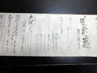 江戸文政9年（1826）密教修験道関連巻物「朝暮果誦」1巻