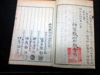 和本明治～大正期写本「神習教山形教会所/催眠術之原理/漢詩ほか」1冊