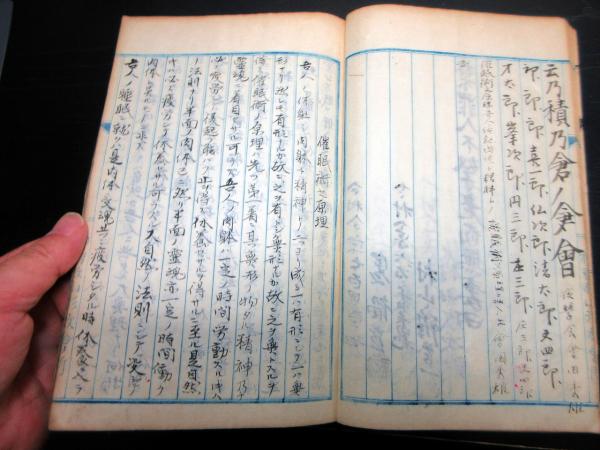 和本明治～大正期写本「神習教山形教会所/催眠術之原理/漢詩ほか