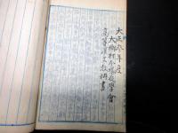和本明治～大正期写本「神習教山形教会所/催眠術之原理/漢詩ほか」1冊