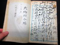 和本明治～大正期写本「神習教山形教会所/催眠術之原理/漢詩ほか」1冊