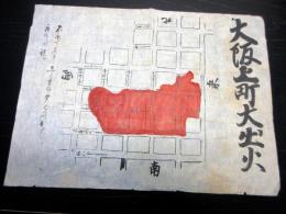 江戸嘉永7年（1854）11月手書きかわら版「大坂上町大出火」1点