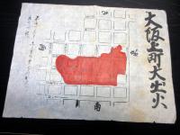 江戸嘉永7年（1854）11月手書きかわら版「大坂上町大出火」1点
