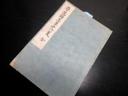 和本江戸期武家故実写本「要筐辨志年中行事」全1冊