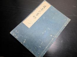 和本江戸期写本「延喜式略抄」1冊