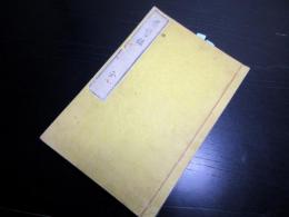 和本明治4年（1871）漢詩文「省諐録（せいけんろく）」全1冊