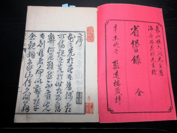 和本明治4年(1871)漢詩文「省諐録(せいけんろく)」全1冊 和本明治4年(1871)漢詩文「省諐録(せいけんろく)」全1冊