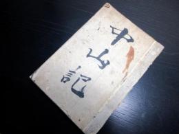 和本明治元年（1868）尊号一件写本「中山記」全1冊