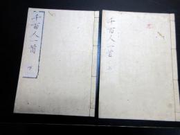 和本江戸安政4年（1857）序和歌「言幸舎門中千百人一首」上下2冊揃い