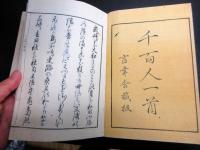 和本江戸安政4年（1857）序和歌「言幸舎門中千百人一首」上下2冊揃い