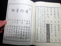 和本江戸安政4年（1857）序和歌「言幸舎門中千百人一首」上下2冊揃い