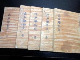 和本江戸期仙石騒動写本「出石騒動記」5冊揃い