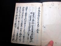 和本江戸期仙石騒動写本「出石騒動記」5冊揃い