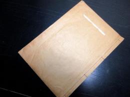 和本江戸享和2年（1802）お触れ高札記録「御制札写」1冊